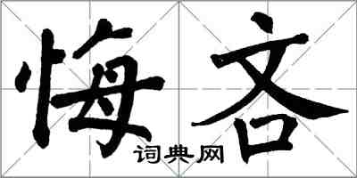 翁闿运悔吝楷书怎么写