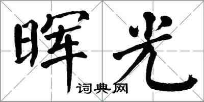 翁闿运晖光楷书怎么写