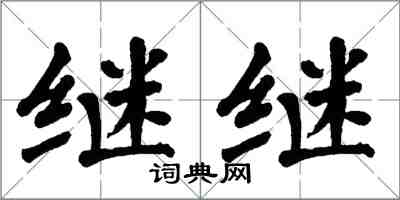翁闿运继继楷书怎么写