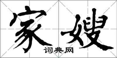 翁闿运家嫂楷书怎么写
