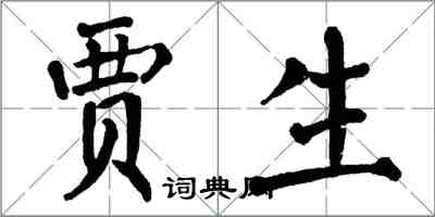 翁闿运贾生楷书怎么写