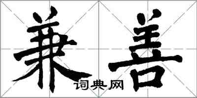 翁闿运兼善楷书怎么写