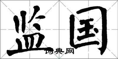 翁闿运监国楷书怎么写