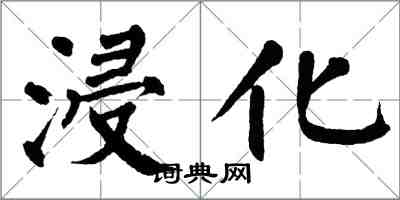 翁闿运浸化楷书怎么写