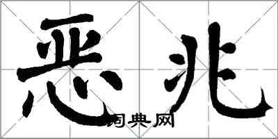 翁闿运恶兆楷书怎么写