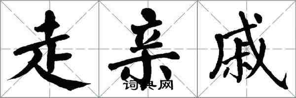 翁闿运走亲戚楷书怎么写