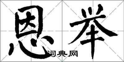 翁闿运恩举楷书怎么写
