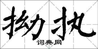 翁闿运拗执楷书怎么写