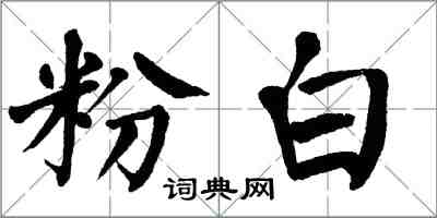翁闿运粉白楷书怎么写