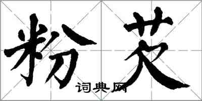 翁闿运粉芡楷书怎么写
