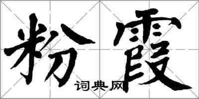 翁闿运粉霞楷书怎么写