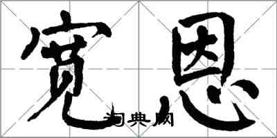 翁闿运宽恩楷书怎么写