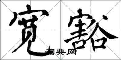 翁闿运宽豁楷书怎么写