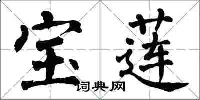 翁闿运宝莲楷书怎么写