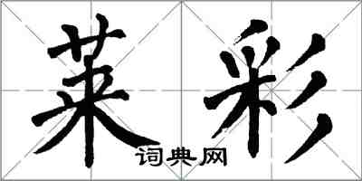 翁闿运莱彩楷书怎么写