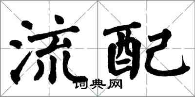 翁闿运流配楷书怎么写