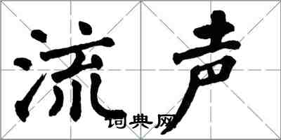 翁闿运流声楷书怎么写