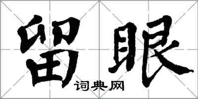 翁闿运留眼楷书怎么写