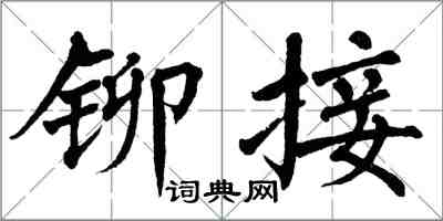 翁闿运铆接楷书怎么写