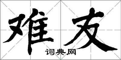 翁闿运难友楷书怎么写