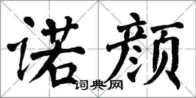 翁闿运诺颜楷书怎么写