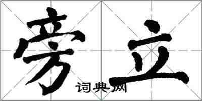 翁闿运旁立楷书怎么写