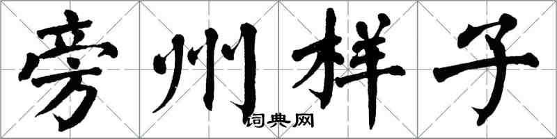 翁闿运旁州样子楷书怎么写