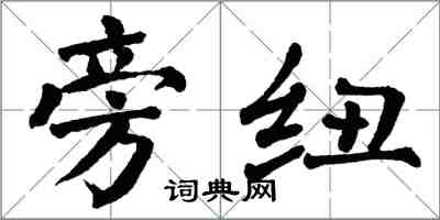 翁闿运旁纽楷书怎么写
