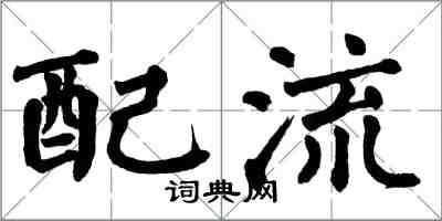 翁闿运配流楷书怎么写