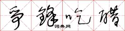 王冬龄争锋吃醋草书怎么写