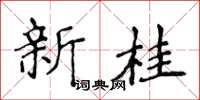 侯登峰新桂楷书怎么写