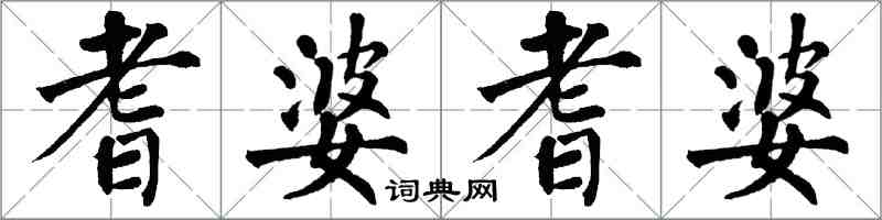 翁闿运耆婆耆婆楷书怎么写