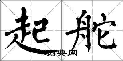 翁闿运起舵楷书怎么写