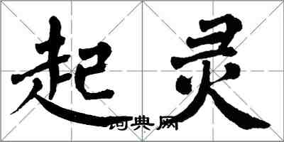 翁闿运起灵楷书怎么写