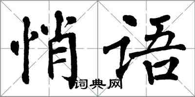 翁闿运悄语楷书怎么写