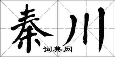 翁闿运秦川楷书怎么写