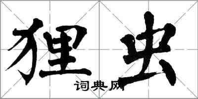 翁闿运狸虫楷书怎么写