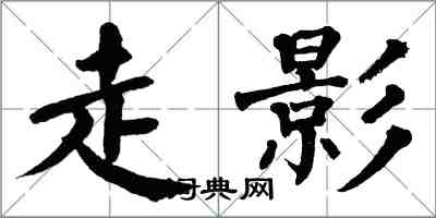 翁闿运走影楷书怎么写