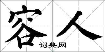翁闿运容人楷书怎么写