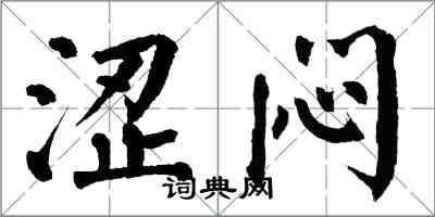 翁闿运涩闷楷书怎么写