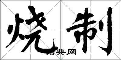 翁闿运烧制楷书怎么写
