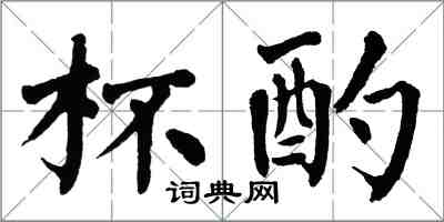 翁闿运杯酌楷书怎么写