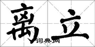 翁闿运离立楷书怎么写