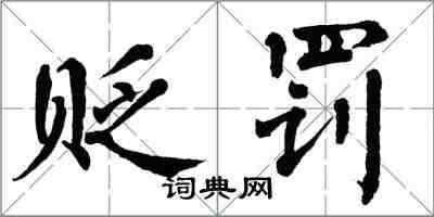 翁闿运贬罚楷书怎么写