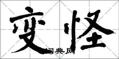 翁闿运变怪楷书怎么写