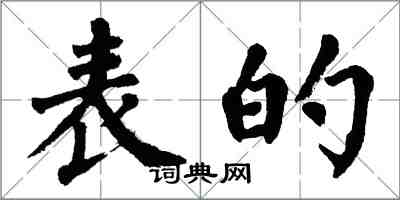 翁闿运表的楷书怎么写