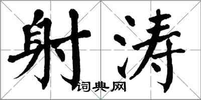 翁闿运射涛楷书怎么写