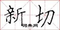 侯登峰新切楷书怎么写