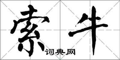 翁闿运索牛楷书怎么写