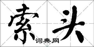 翁闿运索头楷书怎么写
